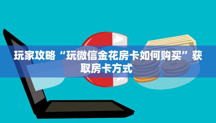 秒懂房卡“天启联盟大厅怎么开房卡”去哪里购买房卡