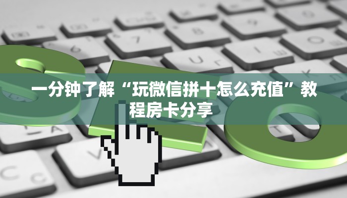 一分钟教会你""微信牛牛房间新财神房卡充值房卡在哪获取”详细房