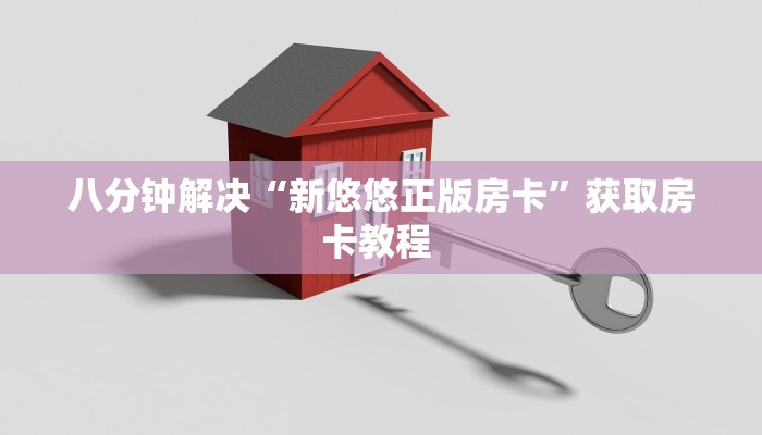 秒懂百科""微信牛牛房间新详心房卡充值""购买渠道!房卡充值详细