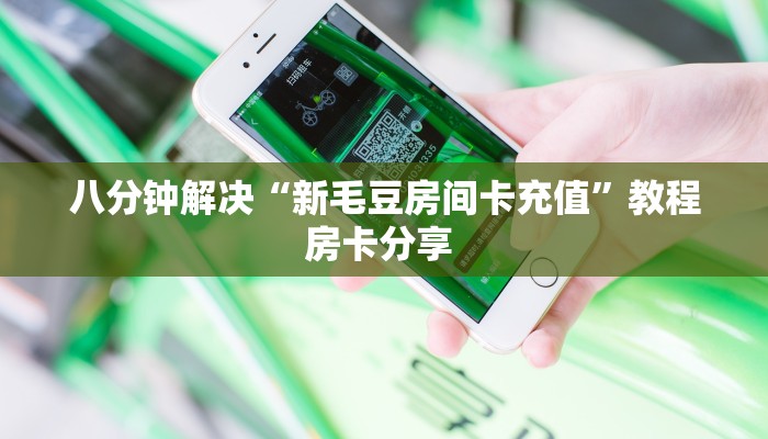 9秒了解""蛮王牛牛房卡充值""房卡充值购买”详细房卡教程