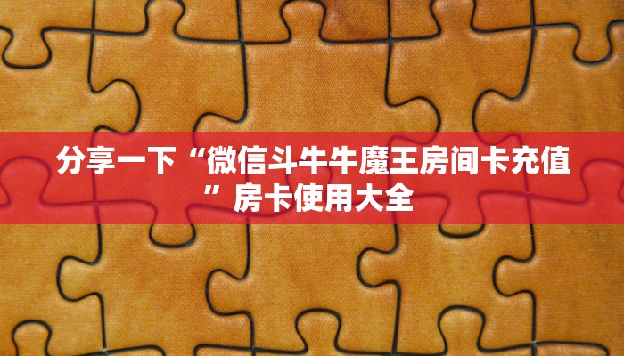 一分钟新手秒懂“新悠悠房卡代理平台 ”怎么充值购买