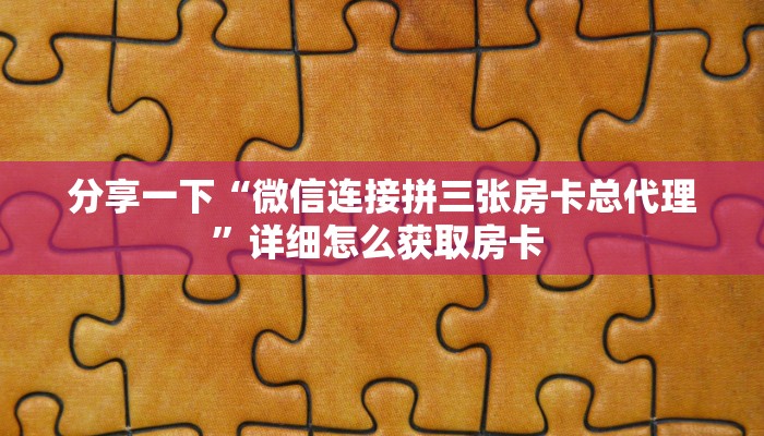 实测教程分享""战皇微信金花链接房卡充值”详细房卡教程