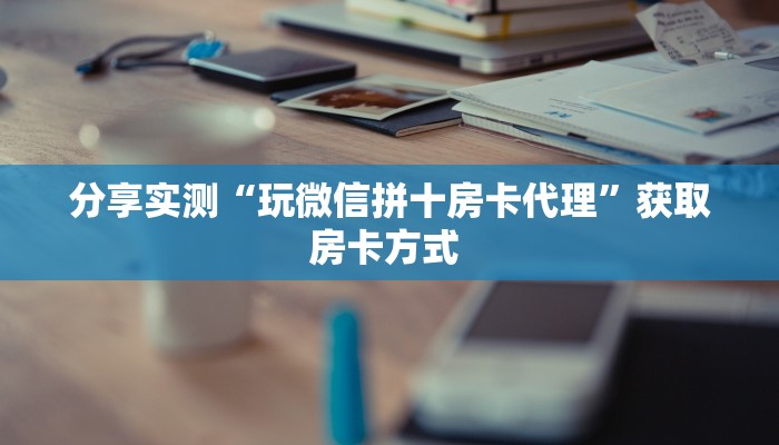 链接自建房模式!“微信链接拼三张房卡哪里充值”获取大厅教程