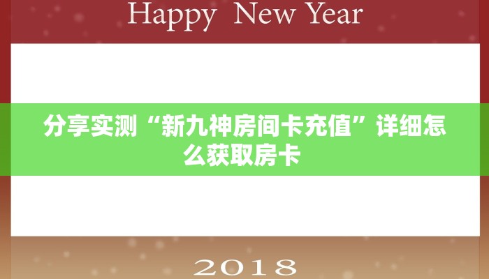 分享实测“新九神房间卡充值”详细怎么获取房卡 