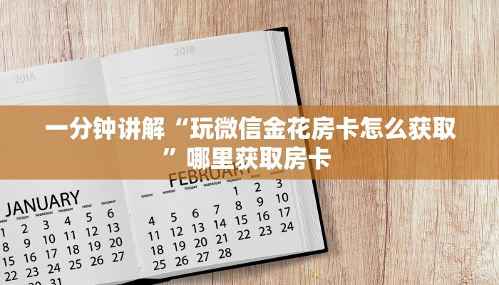 玩家攻略“微信群里用链接玩牛牛房间房卡”获取房卡方式 