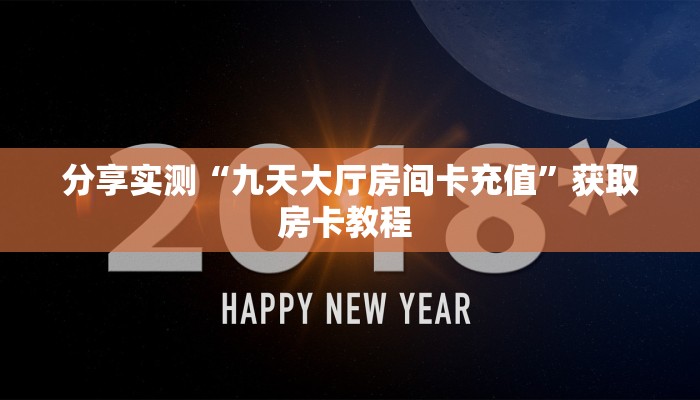 实测分享""新九天大厅链接牛牛房卡充值”获取房卡怎么购买教程