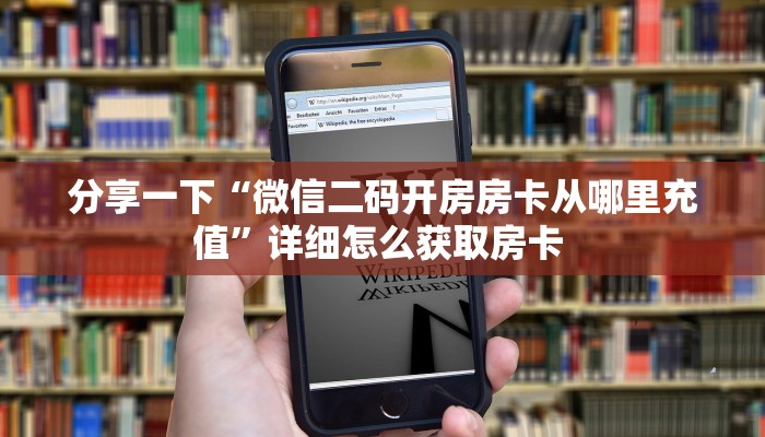 玩家必备教程""天启金花房卡充值""房卡购买方法”获取教程房卡