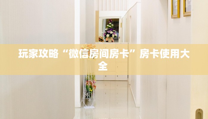 实测分享""新竹微信牛牛链接房卡充值”详细房卡怎么购买教程