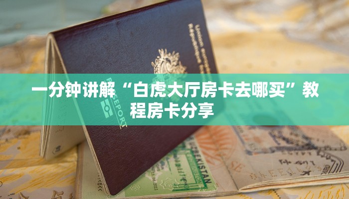 分享实测“黑鹰大厅房卡总代理”哪里获取房卡 