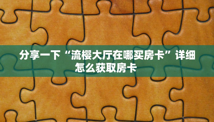 今日话题""微信金花房间新西游房卡充值""房卡充值教程-知乎