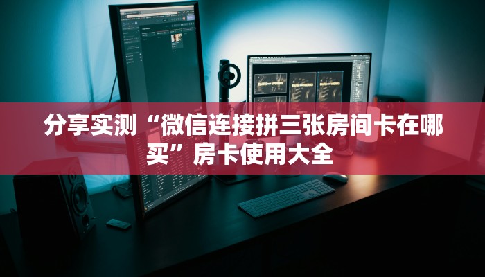 一分钟攻略“女娲大厅大厅房卡去哪买”金花自建房模式!