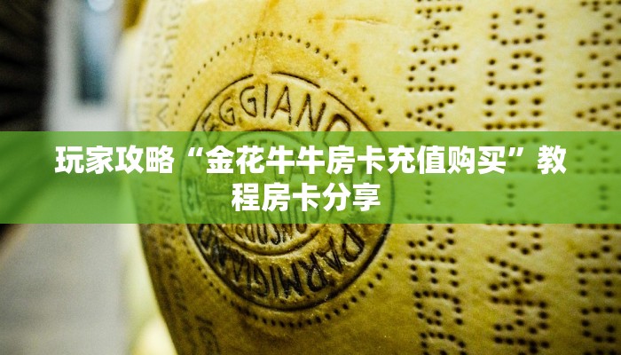 玩家攻略“金花牛牛房卡充值购买”教程房卡分享 