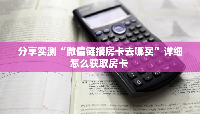 今日话题“微信金花房间紫游房卡充值""房卡充值购买”详细房卡
