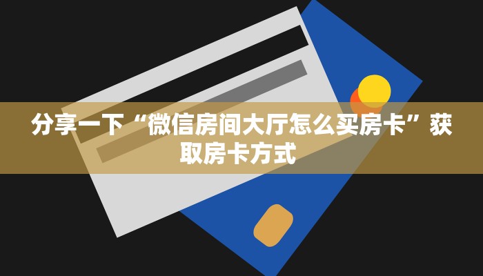 今日话题""新海贝牛牛房卡充值""购买渠道"分享房卡给大家