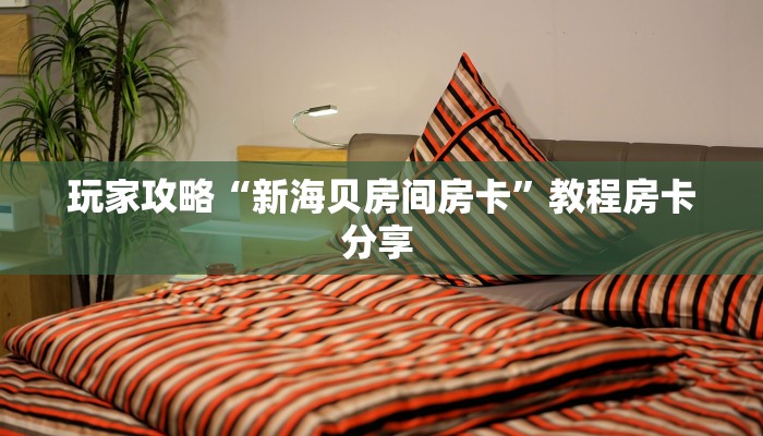 一分钟介绍“椰子乐动大厅链接金花房卡""哪里购买房卡,如何使用