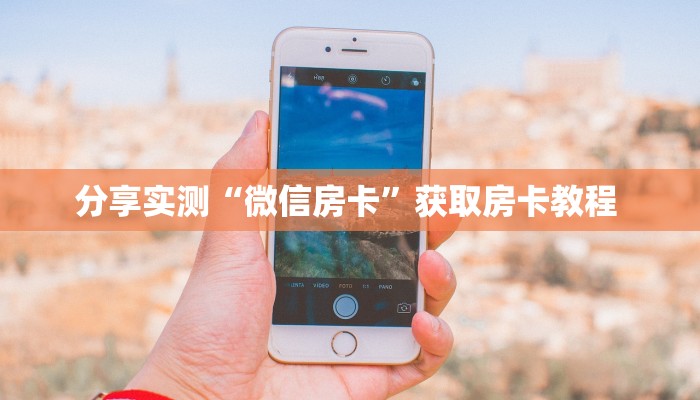 盘点一下“人海大厅房卡客服”教程房卡分享 