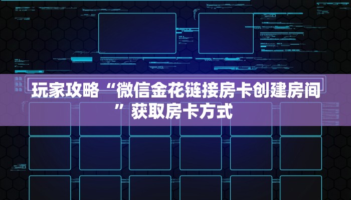 玩家攻略“微信金花链接房卡创建房间”获取房卡方式 