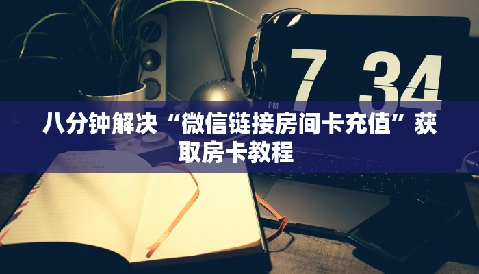 秒懂普及""微信新太阳牛牛房卡大厅链接""100张多少钱"房卡充值
