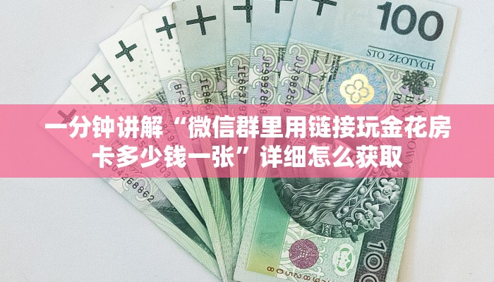9秒了解""微信新久久金花房卡大厅链接""购买联系方式"房卡充值
