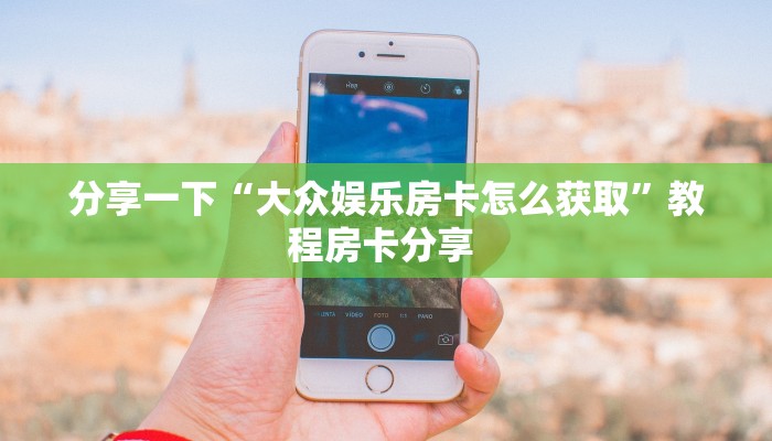 新手必看“卡贝大厅在哪买房卡”实测介绍房卡使用方式