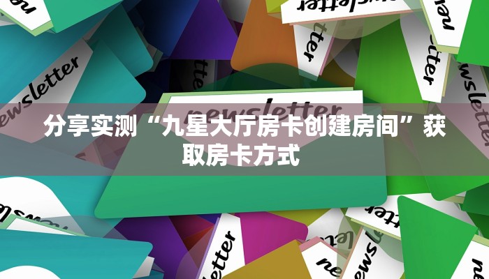一分钟攻略“仟众部落大厅怎么搞房卡”金花自建房模式!