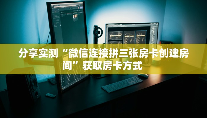 房卡教程经验“新如意大厅怎么买房卡”金花自建房模式!
