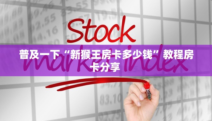 普及一下“新猴王房卡多少钱”教程房卡分享 