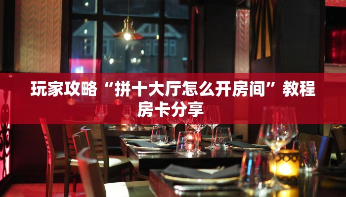 必备“凤凰大厅微信平台金花购买方法房卡”牛牛金花自建房模式