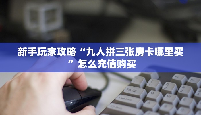 今日科普""九酷大厅房卡怎么弄/西兵大厅""房卡充值教程