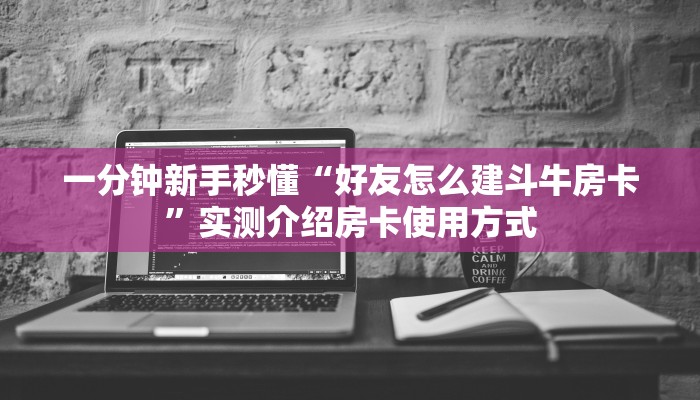 9秒了解""火神大厅链接牛牛房卡”详细房卡怎么购买教程