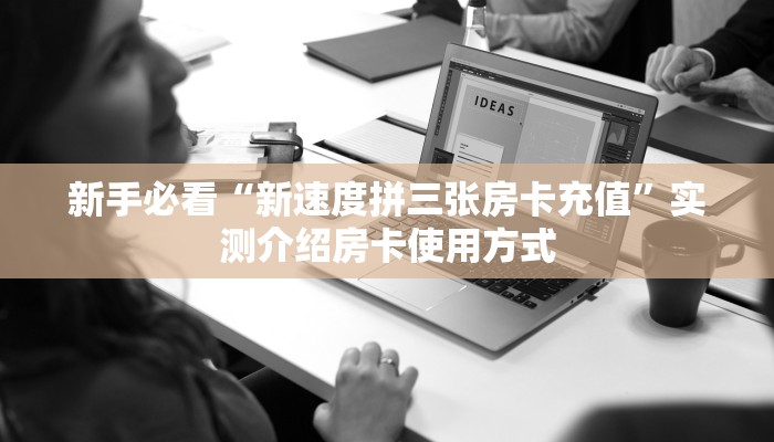 一分钟实测分享“卡卡众娱怎么买房卡 ”怎么充值购买