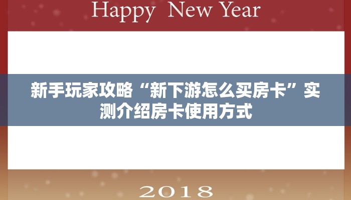 三秒盘点""红火大厅链接牛牛房卡""在哪里购买大厅房卡"分享充值