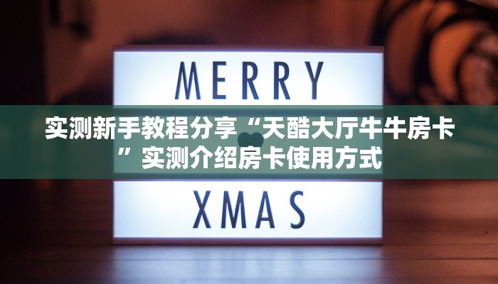 实测分享""趣游微信金花链接房卡充值""在哪里可以拿到链接,充房卡