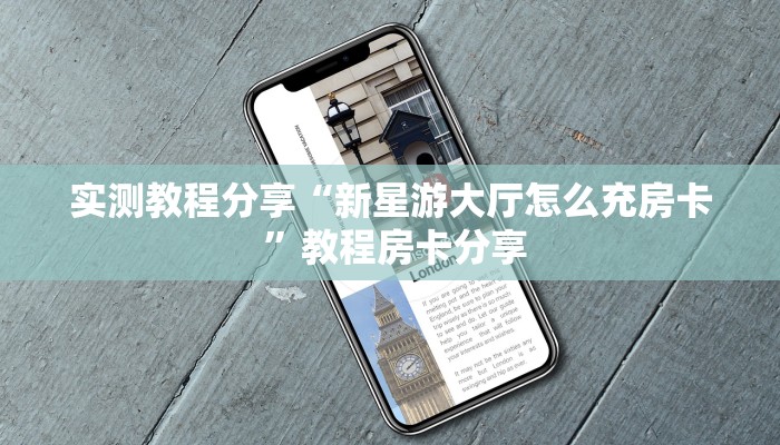 玩家必看""新琉璃金花房卡充值""如何获取房卡"详细提取教程!