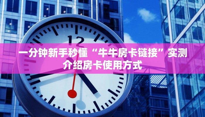 秒懂普及""猿人微信牛牛链接房卡充值""低价获取"!’分享房卡给
