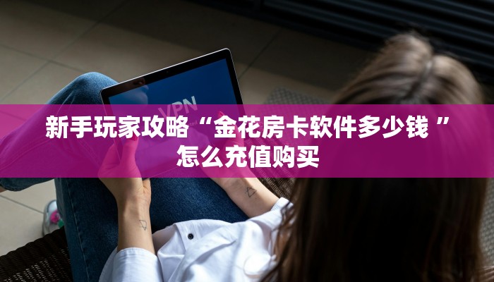 玩家攻略“微信链接斗牛房卡”哪里获取房卡教程