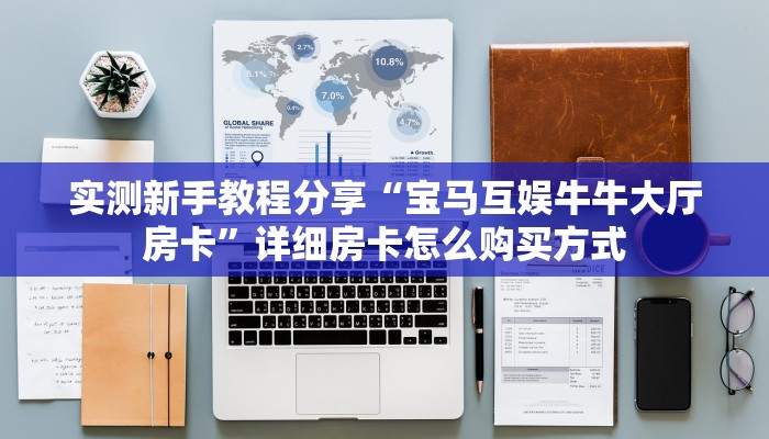 八分钟解决“微信链接房间卡充值”教程房卡分享 