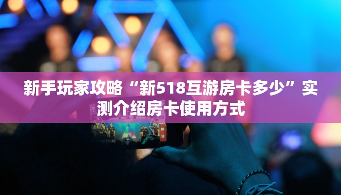 房卡教程经验""玄龙金花房卡充值"可以拿到链接,充房卡