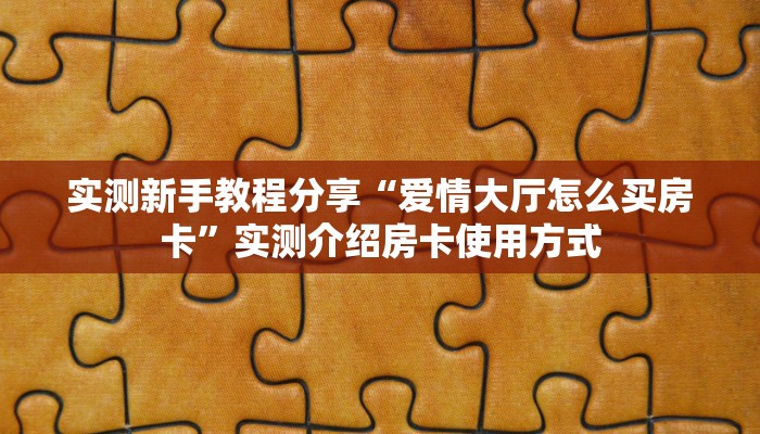 一分钟了解“牛牛房间房卡”获取房卡购买教程