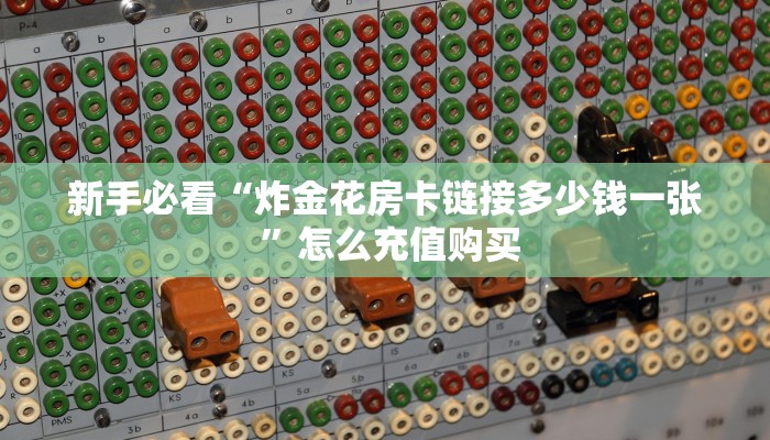 必备“乐乐堂牛牛怎么买房卡”大厅链接自建房模式!