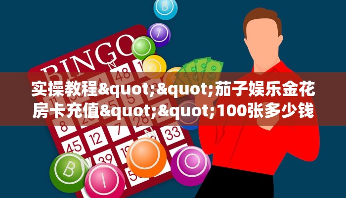 一分钟了解“双喜大厅在哪里买房卡”详细介绍房卡使用方式