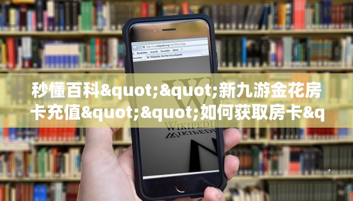 秒懂百科""新九游金花房卡充值""如何获取房卡"详细提取教程!