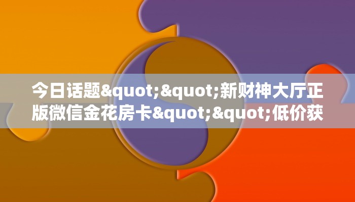独家科普“九尾大厅房卡客服怎么联系”怎么充值购买