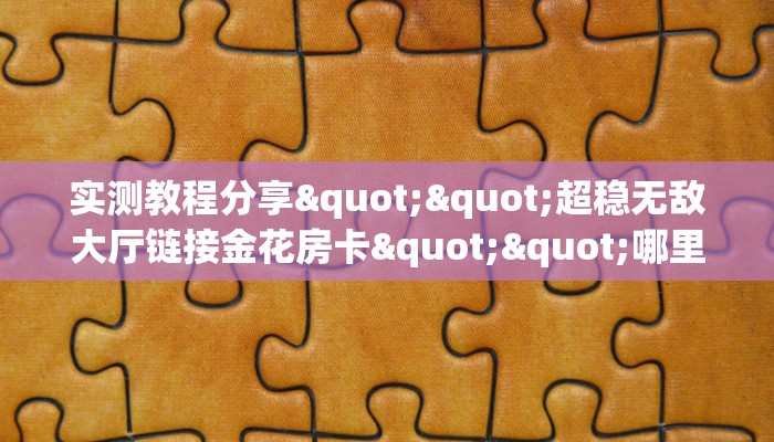 新手玩家攻略“青龙大厅拼三张斗牛房卡”哪里获取房卡教程