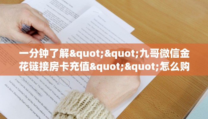 一分钟了解""美人牛牛房卡充值""怎么买房卡‘房卡充值教程帷