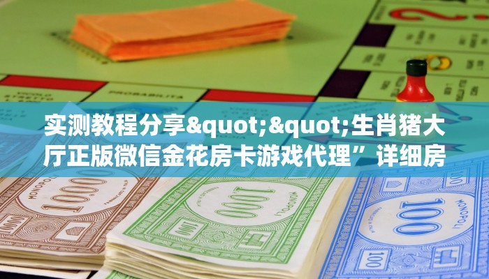 一分钟攻略""炫酷金花房卡充值""哪里买房卡"获取链接多少?