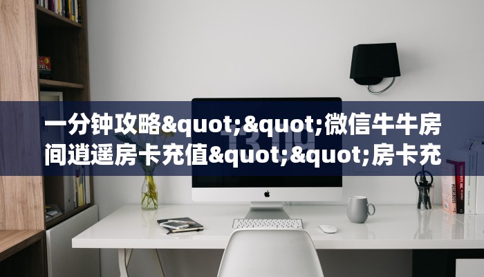 新手必看“新神皇大厅如何买房卡”哪里获取房卡教程