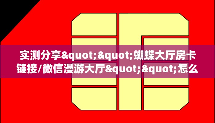 一分钟了解""宝马大厅链接牛牛房卡""怎么弄房卡"详细步骤分享