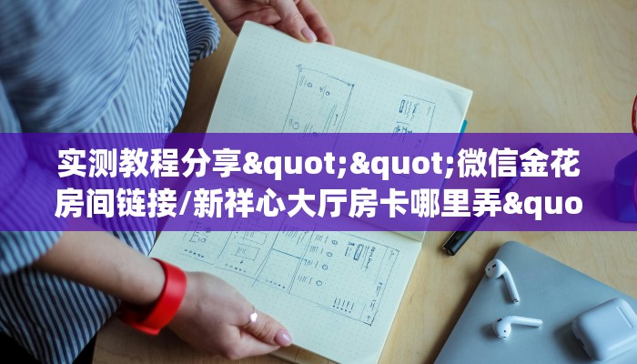 新手必看“新天道牛牛房卡在哪里获取”实测介绍房卡使用方式