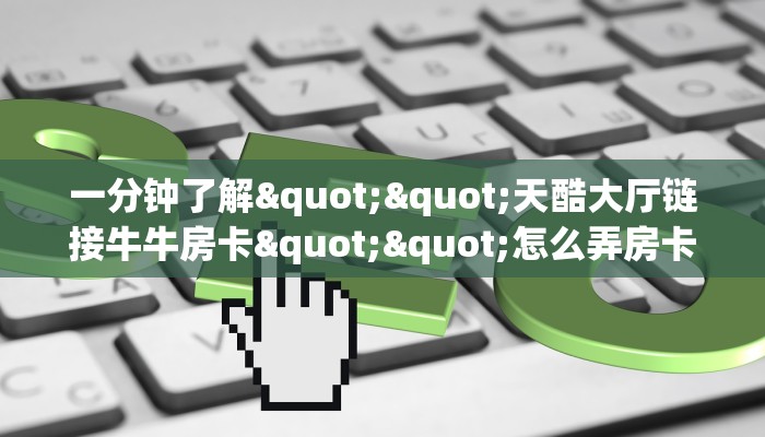 普及一下“皇后大厅微信链接金花房卡客服联系方式”大厅自建房模式